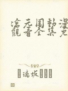 沧元图动漫在线观看全集免费观看