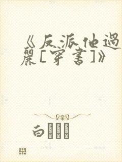 《反派他过分美丽[穿书]》