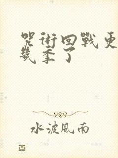 咒术回战更到第几季了