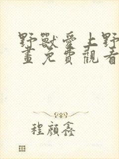 野兽爱上野兽漫画免费观看下拉式奇妙漫画