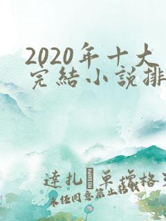 2020年十大完结小说排行榜