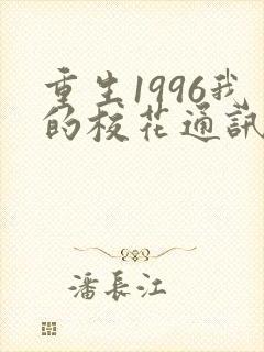 重生1996我的校花通讯女王完结