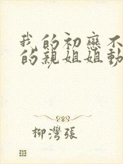 我的初恋不是我的亲姐姐动漫观看全集