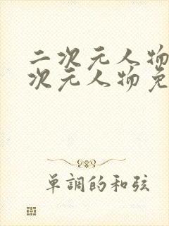 二次元人物桶二次元人物免费游戏