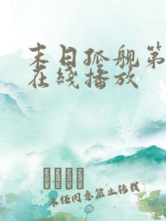 末日孤舰第六季在线播放