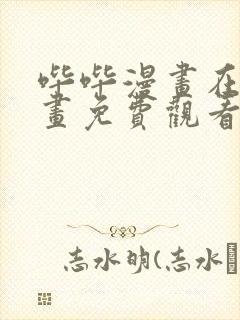 哔哔漫画在线漫画免费观看