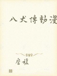 八犬传动漫全集