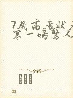 7岁高考状元张寒一鸣惊人短剧在线