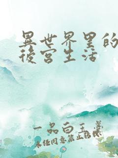 异世界里的迷宫后宫生活