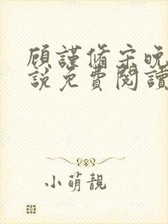 顾谨修宋晚溪小说免费阅读最新章节