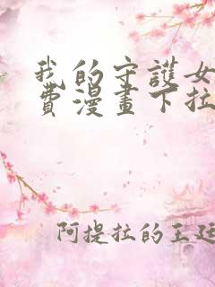 我的守护女友免费漫画下拉式漫画