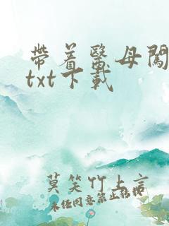 带着医母闯末世txt下载