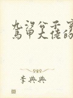 九汐公子 穿成马甲大佬的妹妹