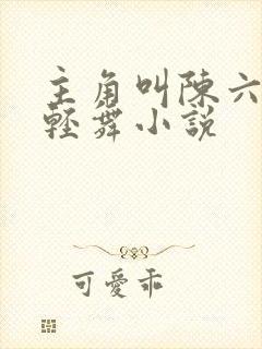 主角叫陈六何沈轻舞小说