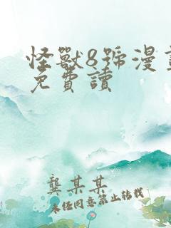 怪兽8号漫画 免费读