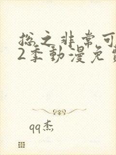 总之非常可爱第2季动漫免费观看