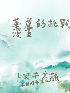 华丽的挑战在线漫画