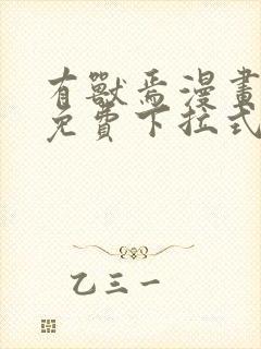 有兽焉漫画全集免费下拉式快看漫画