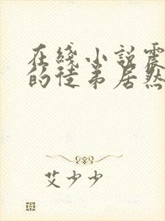 在线小说震惊我的徒弟居然是女帝