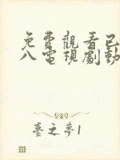 免费观看已满十八电视剧动漫