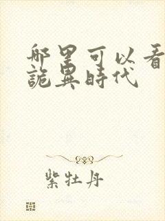 哪里可以看全球诡异时代