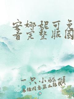 安娜妮可免费观看完整版国语高清