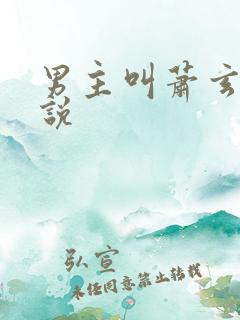 男主叫萧玄的小说