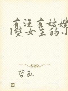 有没有姑嫂文gl双女主的小说