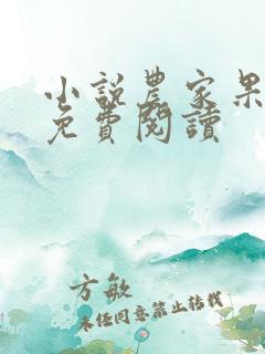 小说农家果儿香免费阅读