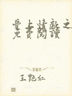 爱上情敌之逆爱免费阅读