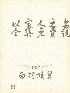 以家人之名韩剧全集免费观看