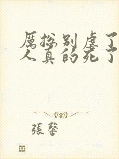 厉总别虐了,夫人真的死了