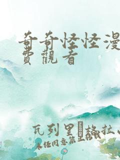 奇奇怪怪漫画免费观看