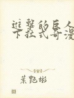 进击的巨人漫画下拉式奇漫屋