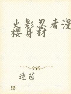 火影忍者漫画小樱身材