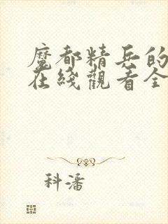 魔都精兵的奴隶在线观看全集免费播放