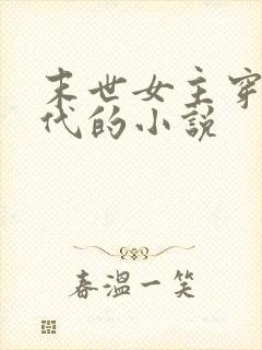 末世女主穿越古代的小说