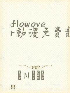 flowover动漫免费观看高清