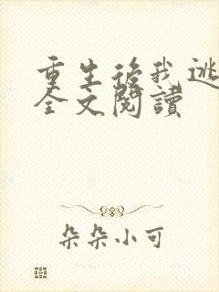 重生后我逃婚了全文阅读