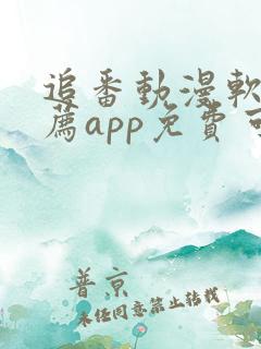 追番动漫软件推荐app免费可以下载