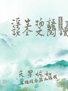 浮生物语·贰小说全文阅读