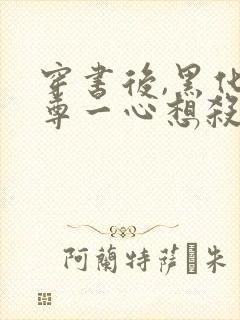 穿书后,黑化师尊一心想杀我全文免费阅读