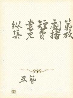 纵棠短剧第60集免费播放