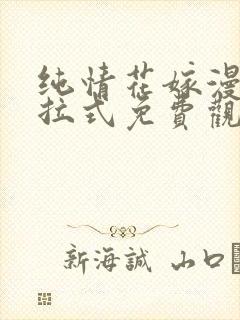 纯情花嫁漫画下拉式免费观看