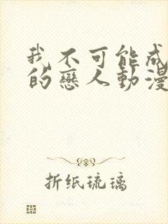 我不可能成为你的恋人动漫在线观看