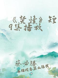 《焚情》短剧第9集播放