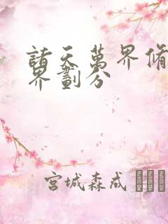 诸天万界修为境界划分