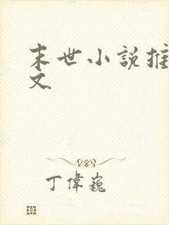 末世小说推荐爽文