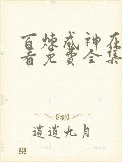 百炼成神在线观看免费全集第二季