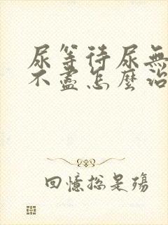 尿等待尿无力尿不尽怎么治疗